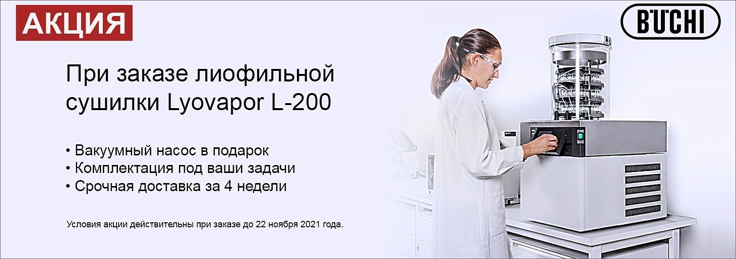 Акция на комплект оборудования для лиофильной сушки Lyovapor L-200
