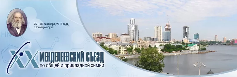 1 XX МЕНДЕЛЕЕВСКИЙ СЪЕЗД ПО ОБЩЕЙ И ПРИКЛАДНОЙ ХИМИИ