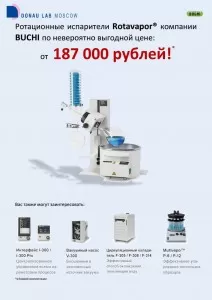 Акция на ротационные испарители Buchi