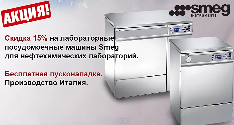 Акция на лабораторные посудомоечные машины Smeg для нефтехимических лабораторий