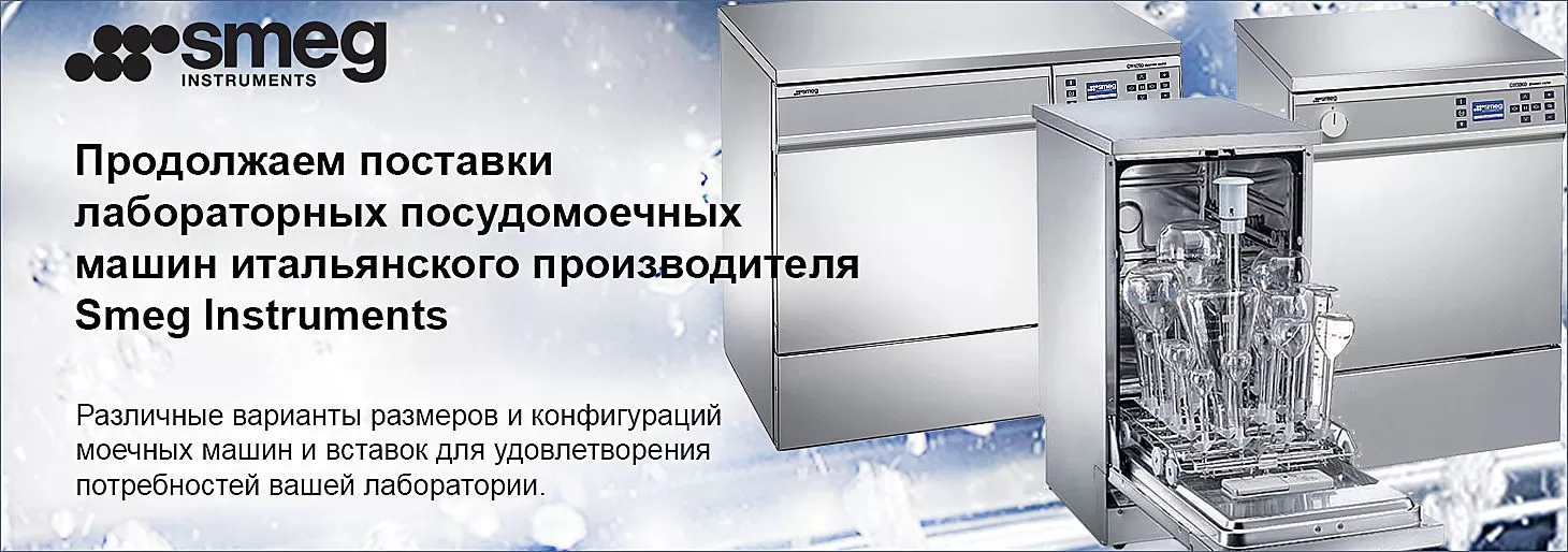 Продолжаем поставки лабораторных посудомоечных машин Smeg Instruments