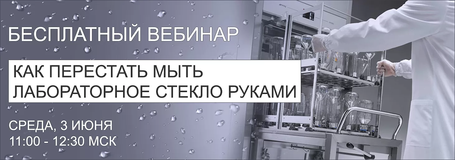 Вебинар “Как перестать мыть лабораторное стекло руками со Smeg”