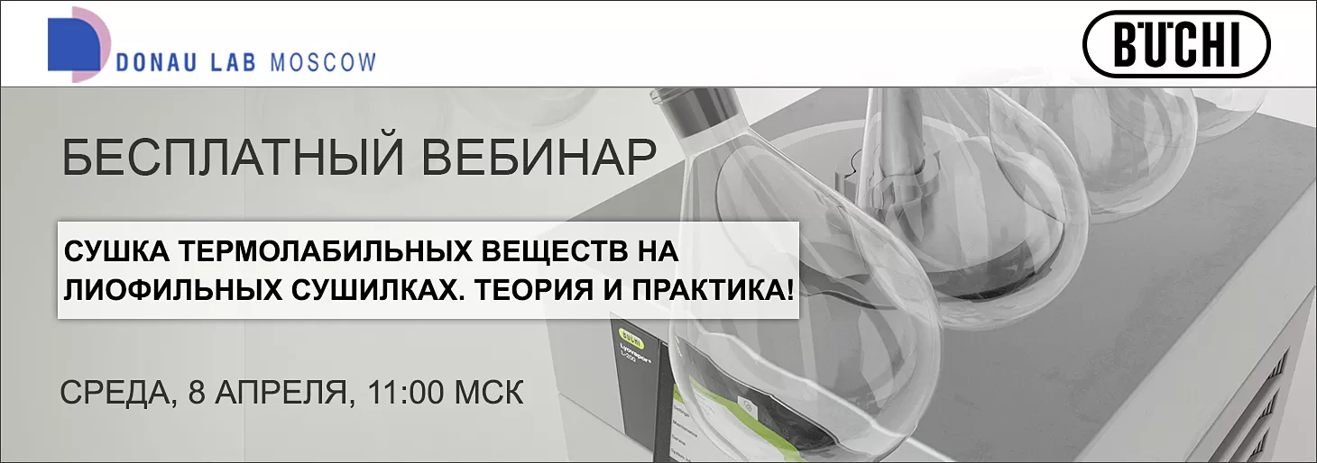 Приглашаем на вебинар «Сушка термолабильных веществ на лиофильных сушилках»