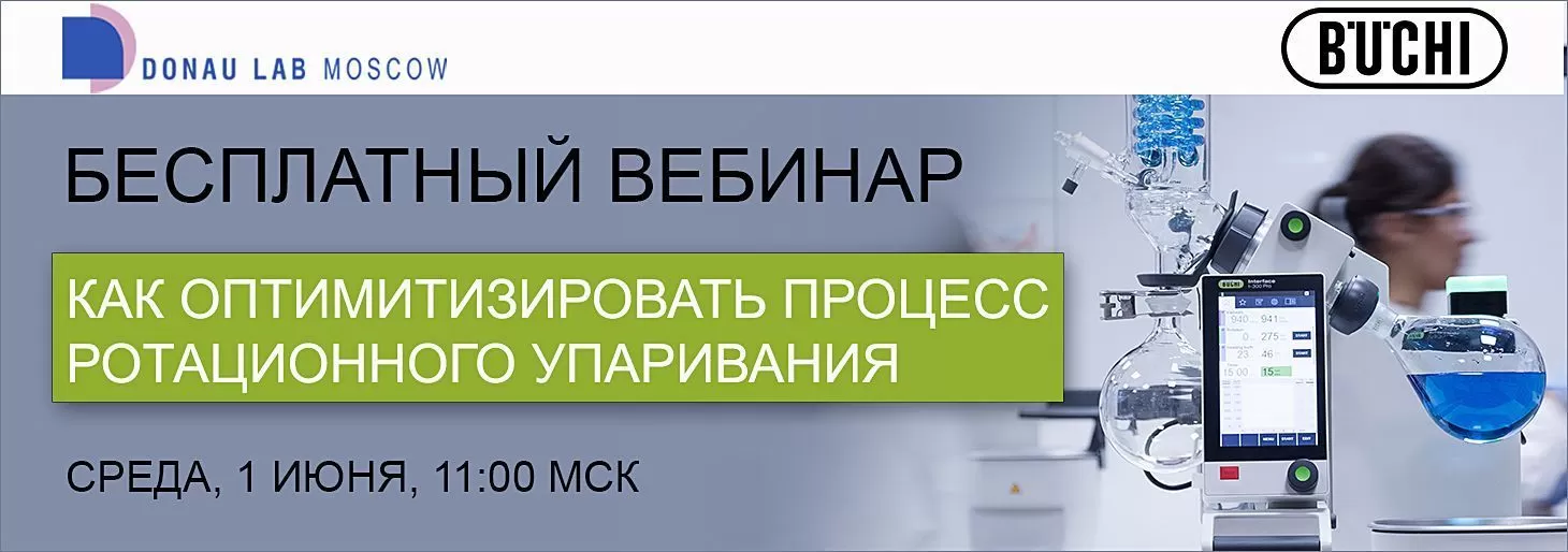 Приглашаем на вебинар Buchi "Как оптимизировать процесс ротационного упаривания"
