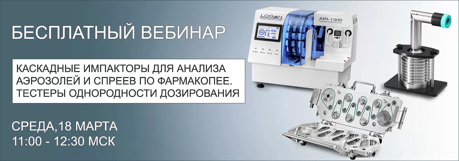 Вебинар “Каскадные импакторы Andisso/LOGAN для анализа аэрозолей. Системы определения однородности дозирования”