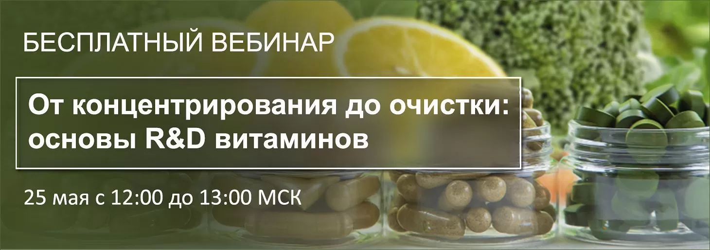 Вебинар "От концентрирования до очистки: основы R&D витаминов"