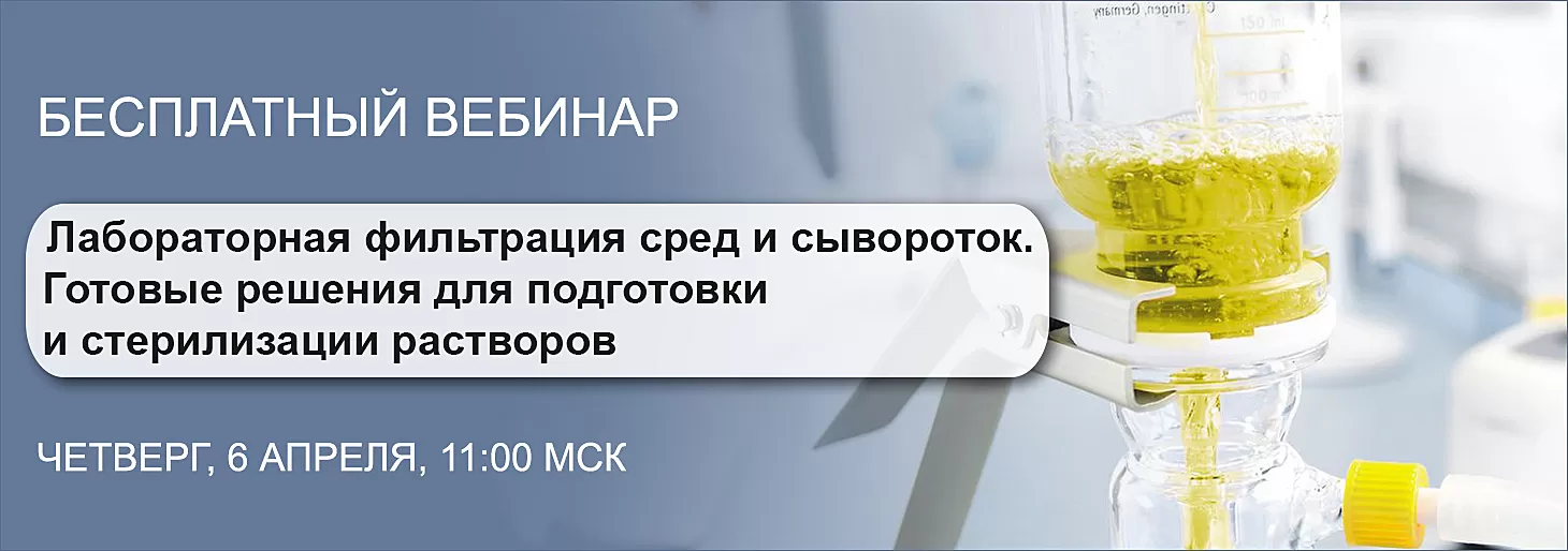 Вебинар "Лабораторная фильтрация сред и сывороток. Готовые решения для подготовки и стерилизации растворов"