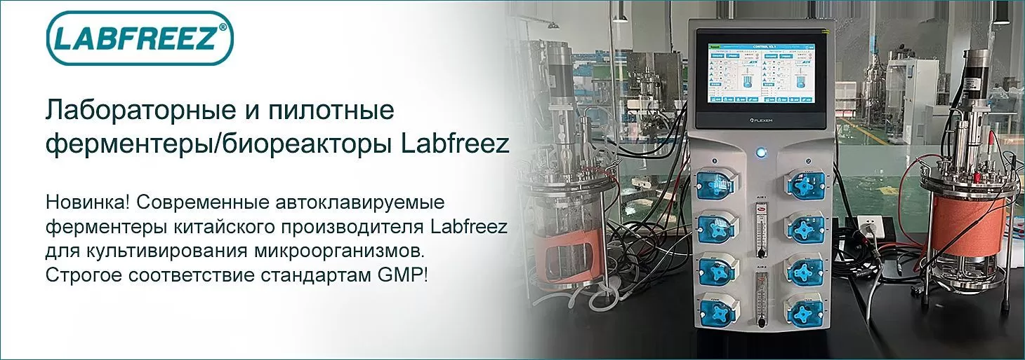 Автоклавируемые биореакторы и ферментеры Labfreez