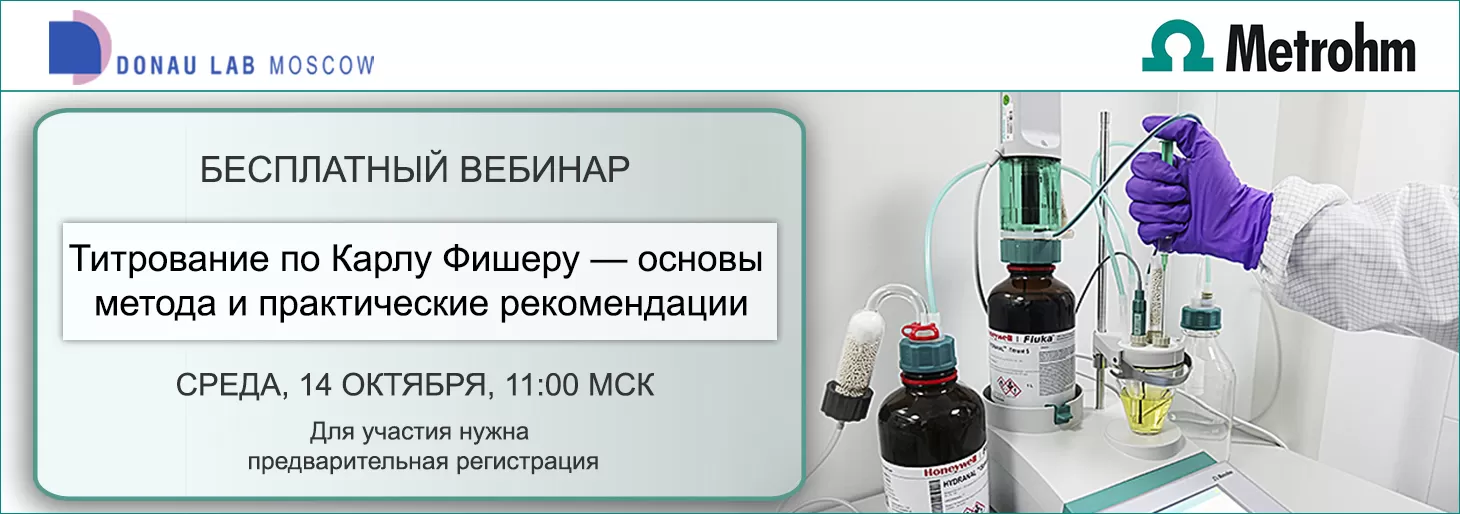 Приглашаем на вебинар "Титрование по Карлу Фишеру: основы метода и практические рекомендации"