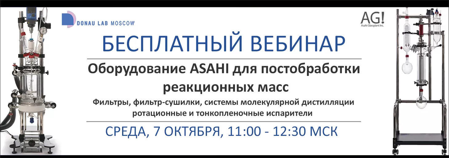 Приглашаем на вебинар "Оборудование для постобработки реакционных масс"