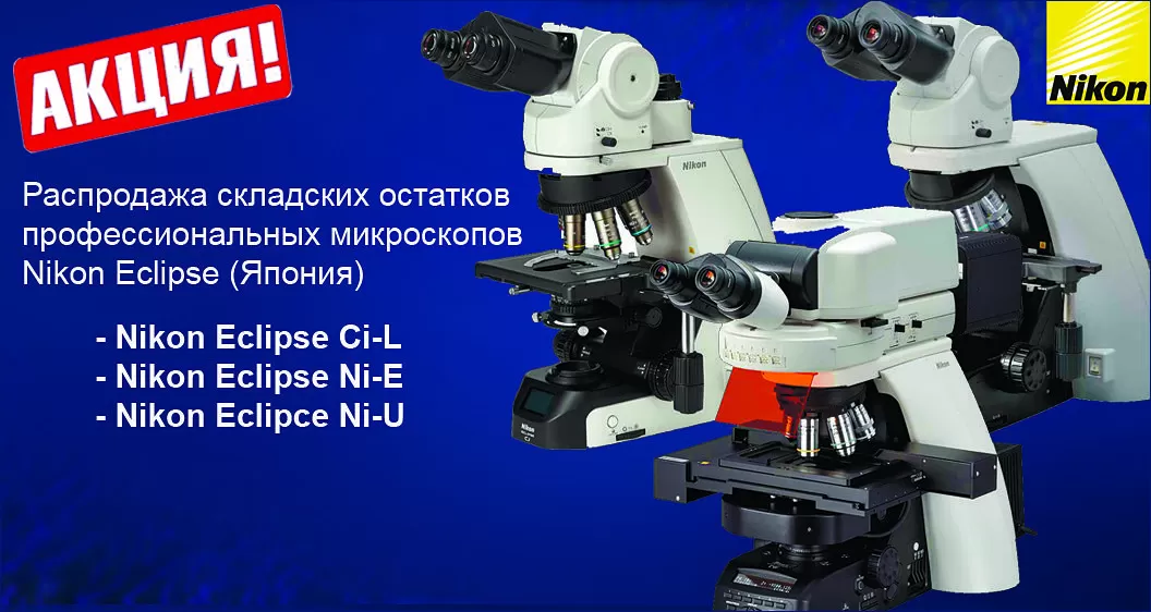 Распродажа складских остатков микроскопов Nkon Eclipse