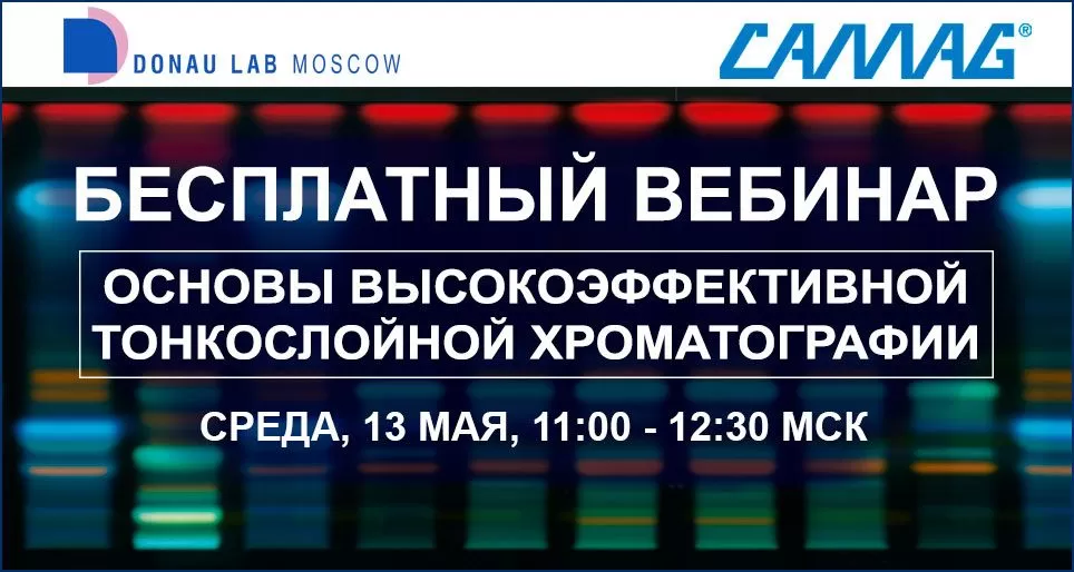 Вебинар “Основы высокоэффективной тонкослойной хроматографии”