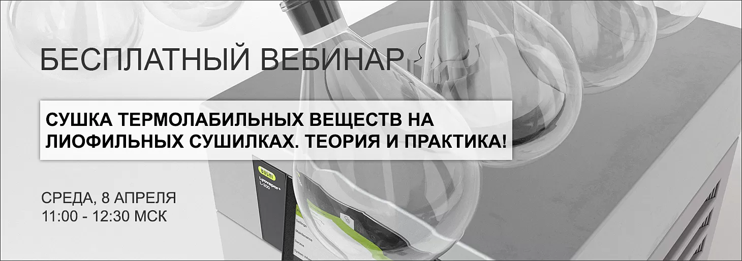Вебинар ”Сушка термолабильных веществ на лиофильных сушилках. Теория и практика!”