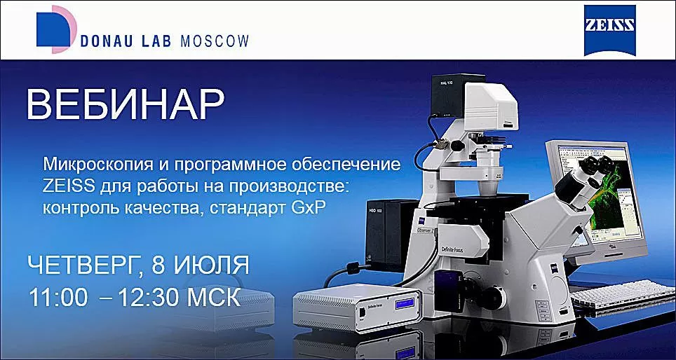 Приглашаем на вебинар "Микроскопия и программное обеспечение ZEISS для работы на производстве"