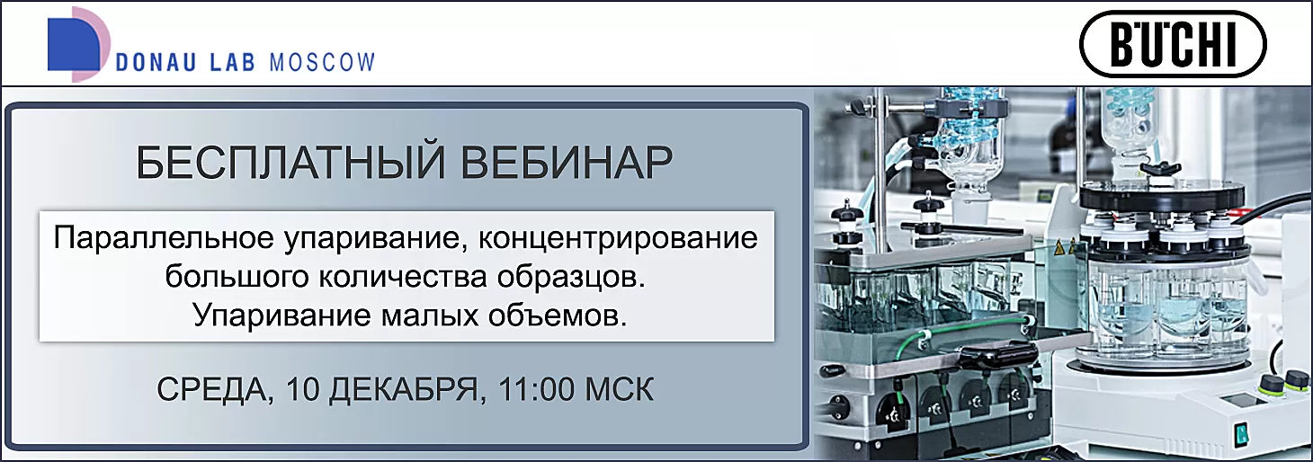 Приглашаем на вебинар "Параллельное упаривание, концентрирование большого количества образцов. Упаривание малых объемов."