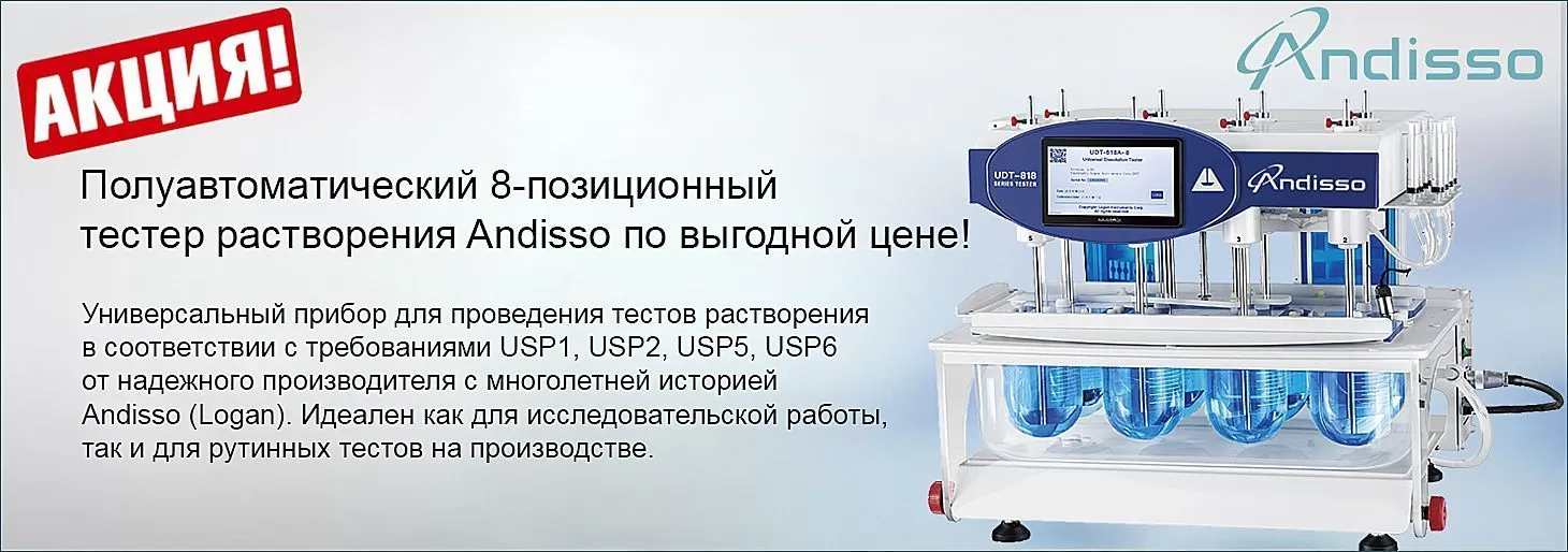 Специальное предложение на 8-позиционный полуавтоматический тестер растворения Andisso