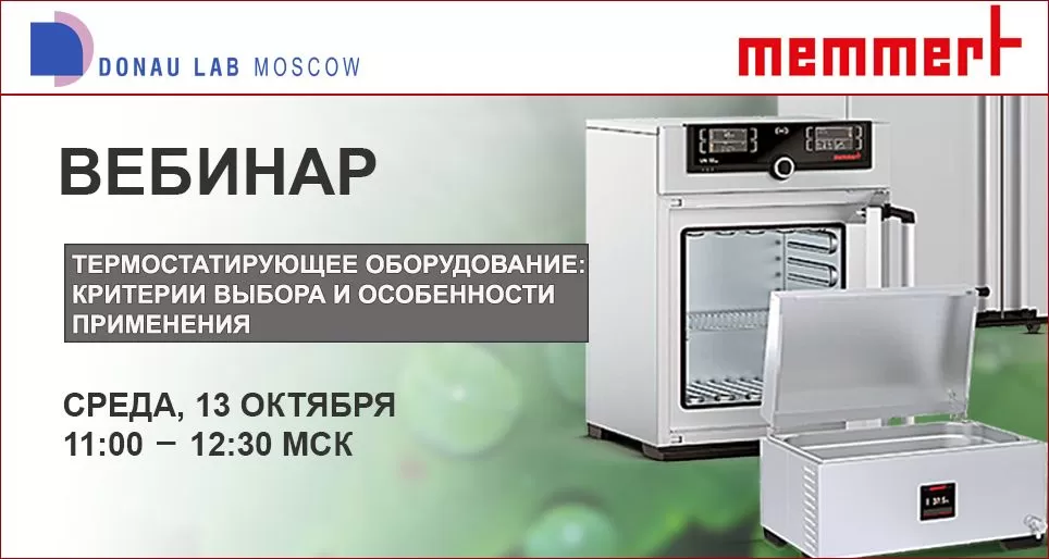 Приглашаем на вебинар "Термостатирующее оборудование: критерии выбора и особенности применения"