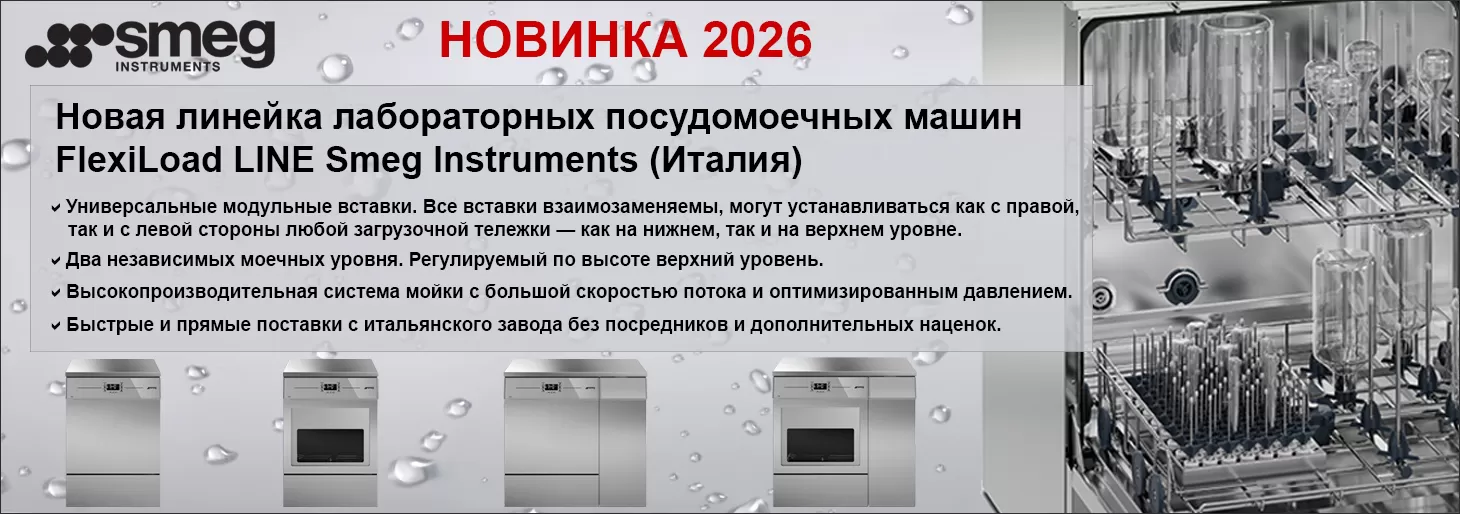 Новинка 2026! Новая линейка лабораторных посудомоечных машин Smeg Instruments (Италия)