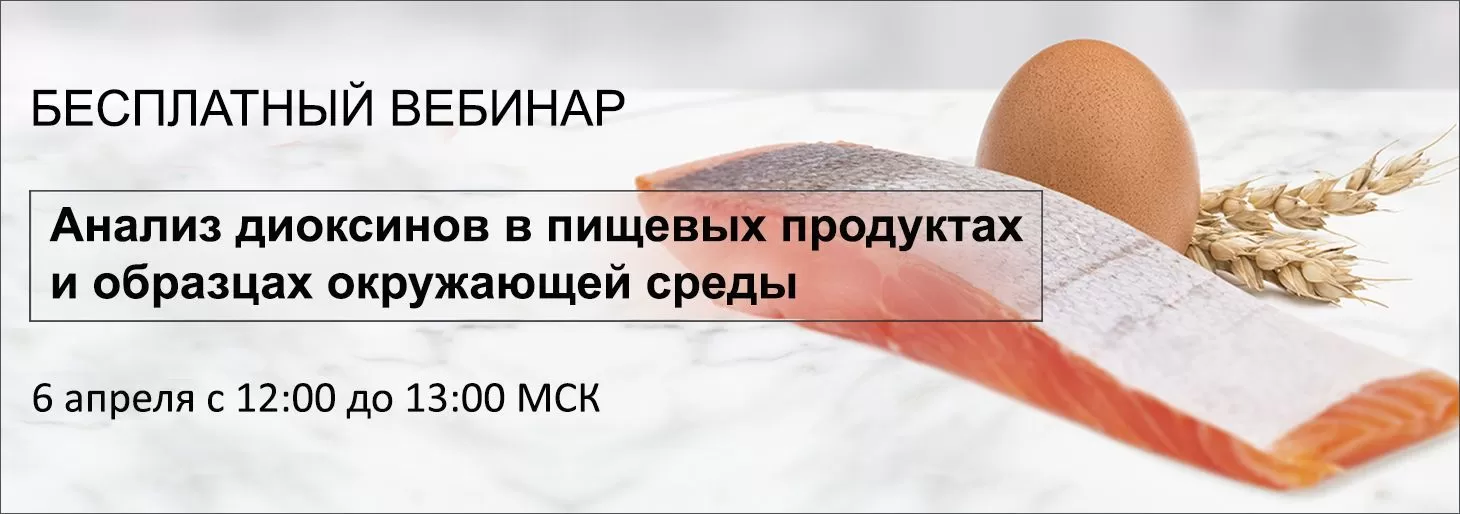 Вебинар "Анализ диоксинов в пищевых продуктах и образцах окружающей среды"