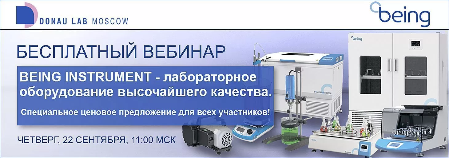 Приглашаем на вебинар "Лабораторное оборудование высочайшего качества BEING INSTRUMENT"