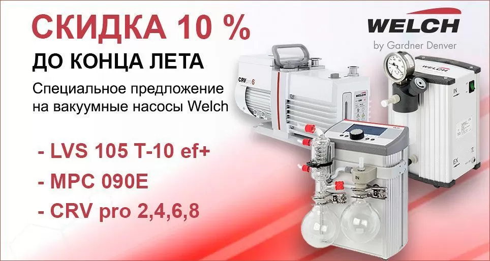 Акция на вакуумные насосы немецкого производителя Welch Vacuum