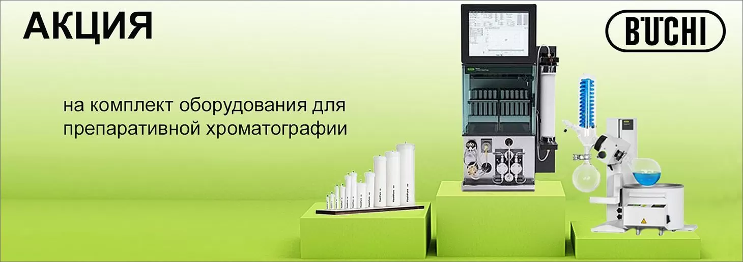 Акция на комплект оборудования для препаративной хроматографии