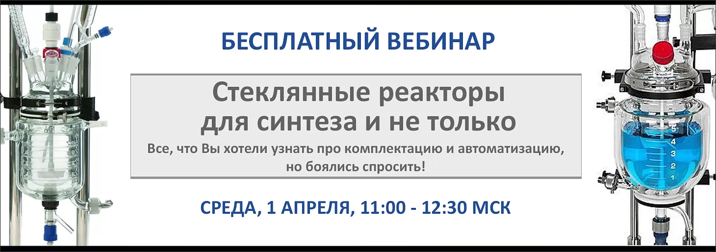 Вебинар “Cтеклянные реакторы ASAHI и Wiggens. Возможности масштабирования и автоматизации синтеза”
