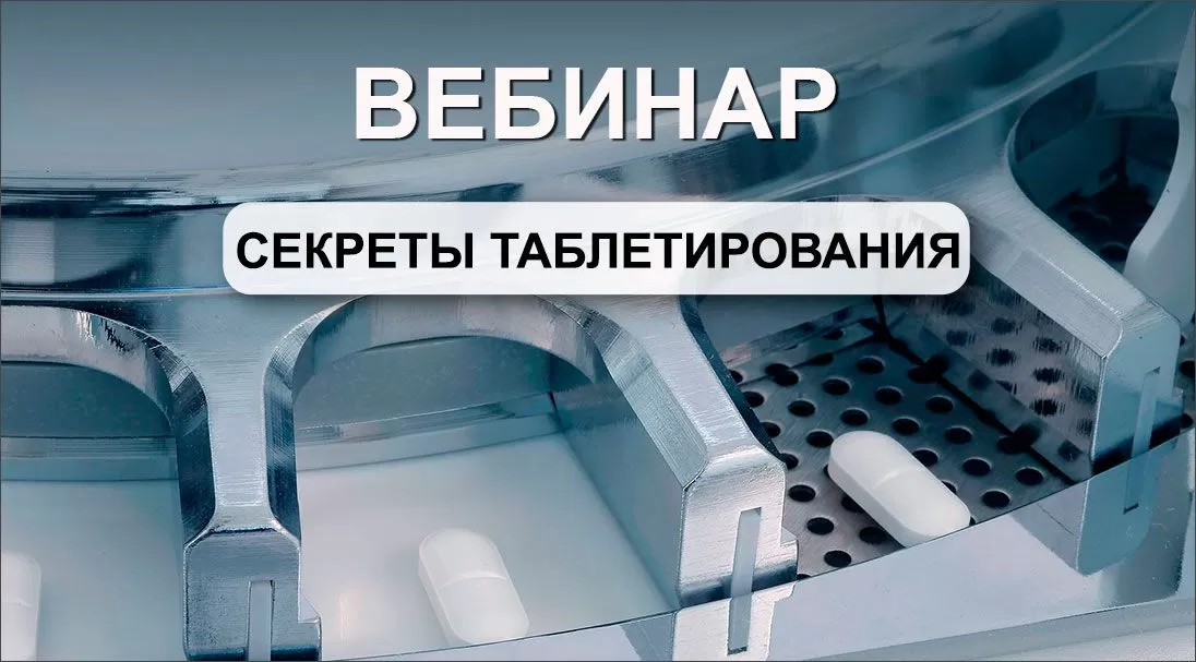 Вебинар “Секреты таблетирования”