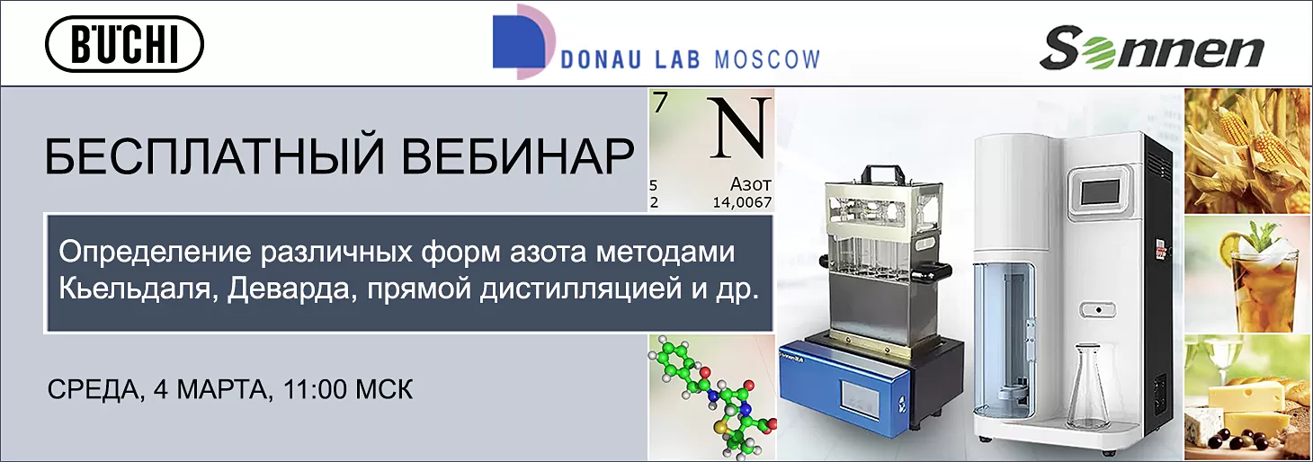 Вебинар "Определение различных форм азота методами Кьельдаля, Деварда, прямой дистилляцией и др."
