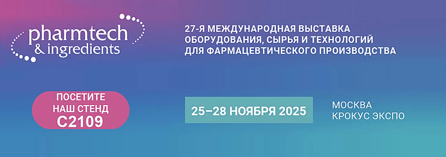 Приглашаем на наш стенд на выставке Pharmtech & Ingredients 2025