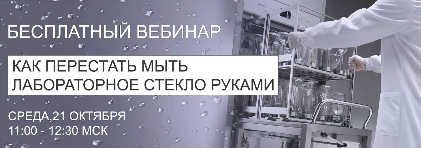 Вебинар “Как перестать мыть лабораторное стекло руками со Smeg”