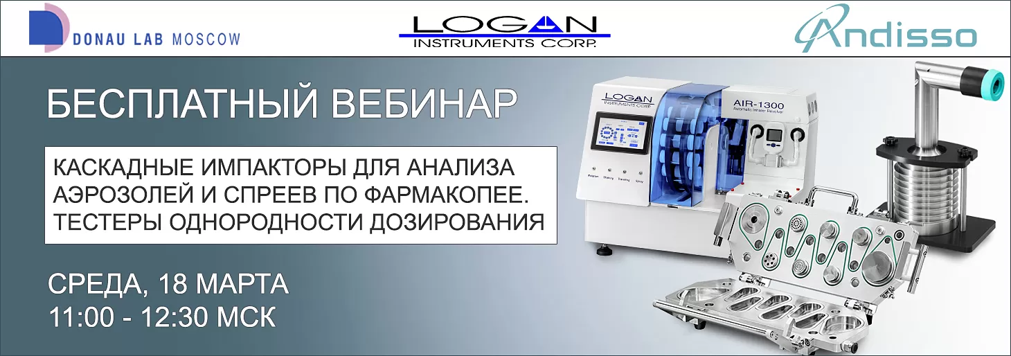 Приглашаем на вебинар "Каскадные импакторы Andisso/LOGAN для анализа аэрозолей. Системы определения однородности дозирования"