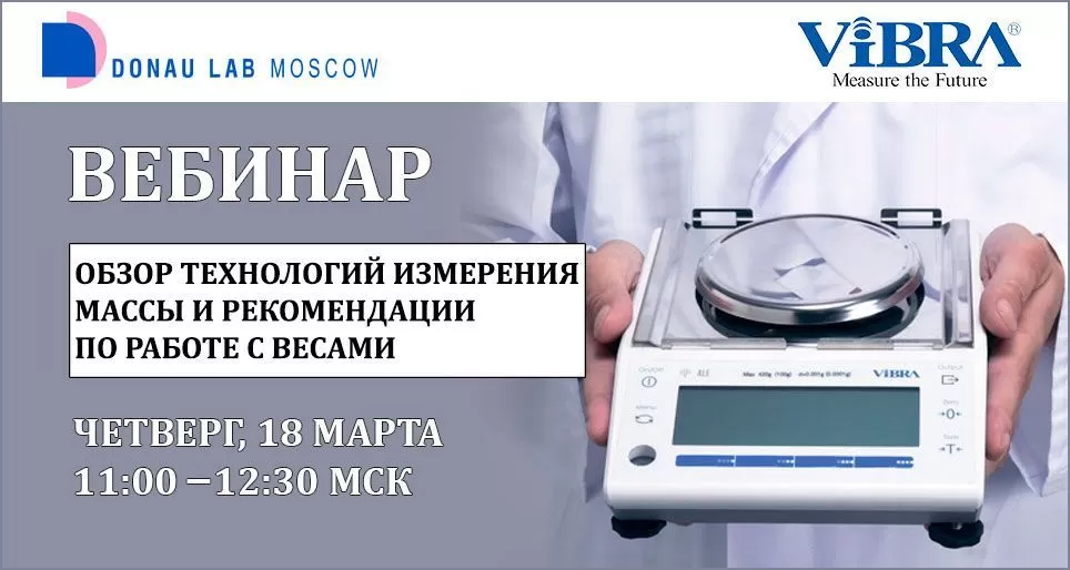 Приглашаем на вебинар "Обзор технологий измерения массы и рекомендации по работе с весами"