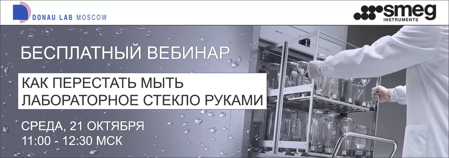 Приглашаем на вебинар "Как перестать мыть лабораторное стекло руками со Smeg"