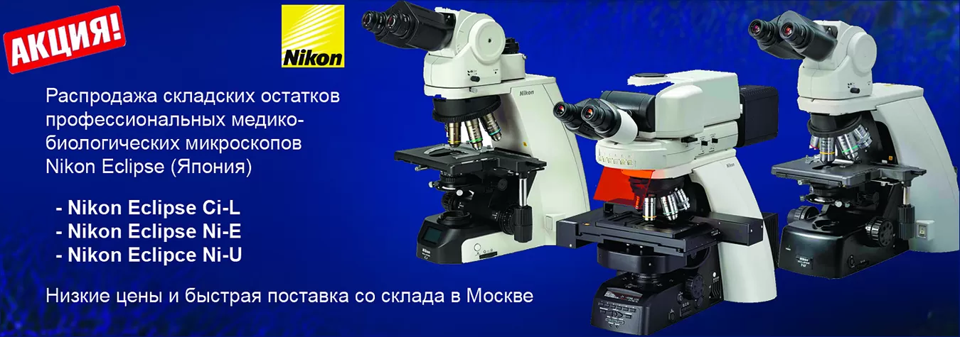 Распродажа складских остатков микроскопов Nkon Eclipse