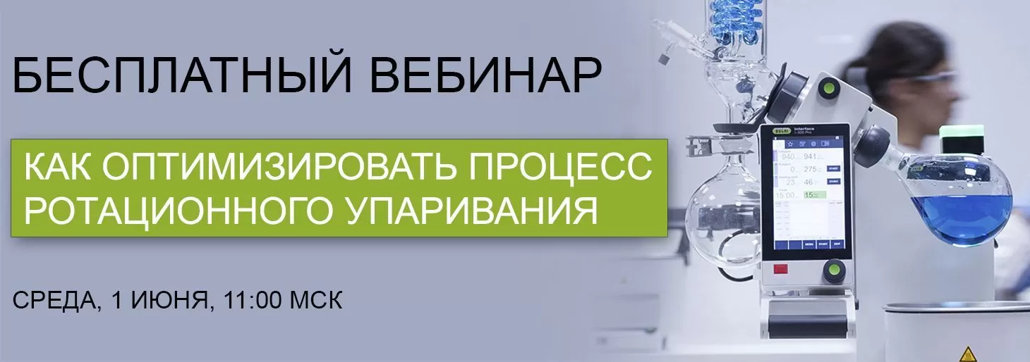 Вебинар "Как оптимизировать процесс ротационного упаривания"
