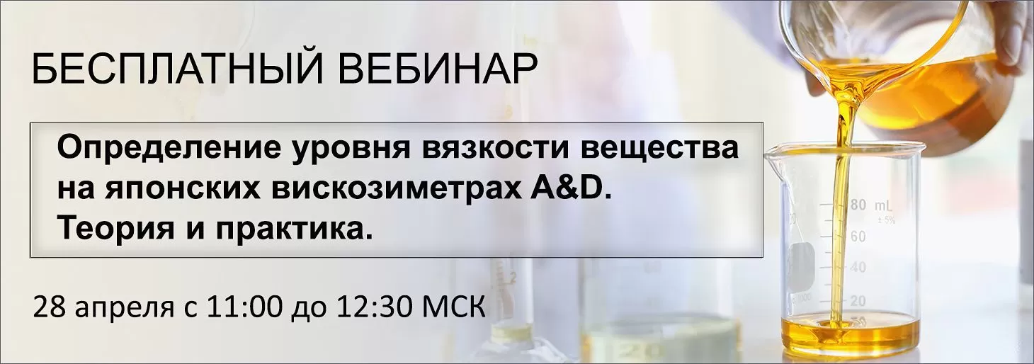 Вебинар "Определение уровня вязкости вещества на японских вискозиметрах A&D"