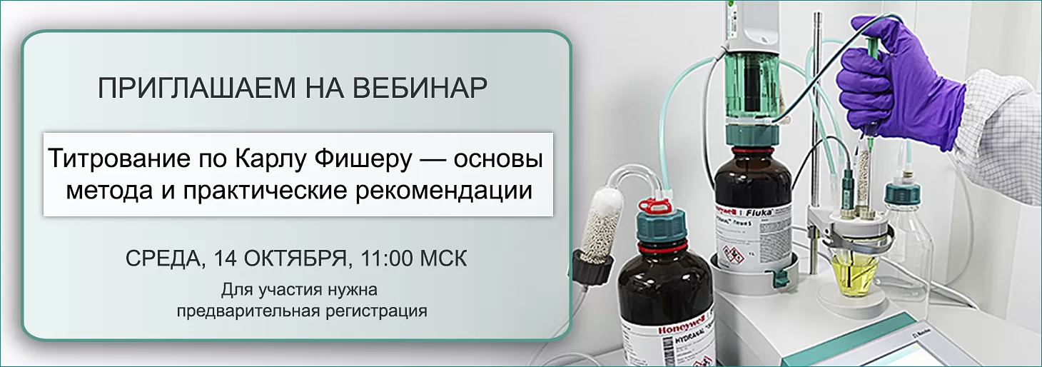 Вебинар "Титрование по Карлу Фишеру. Основы метода и практические рекомендации"