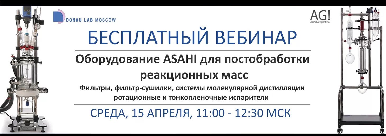 Приглашаем на вебинар "Оборудование для постобработки реакционных масс"
