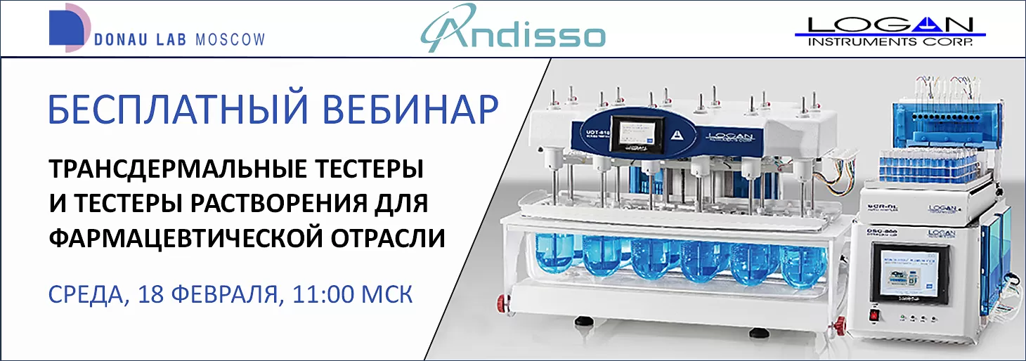 Приглашаем на вебинар "Трансдермальные тестеры и тестеры растворения Andisso/LOGAN INSTRUMENTS"