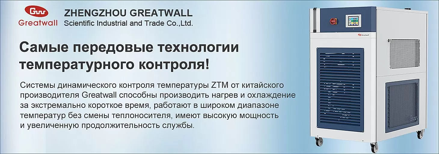 Представляем циркуляционные нагревающие/охлаждающие термостаты Zhengzhou Greatwall
