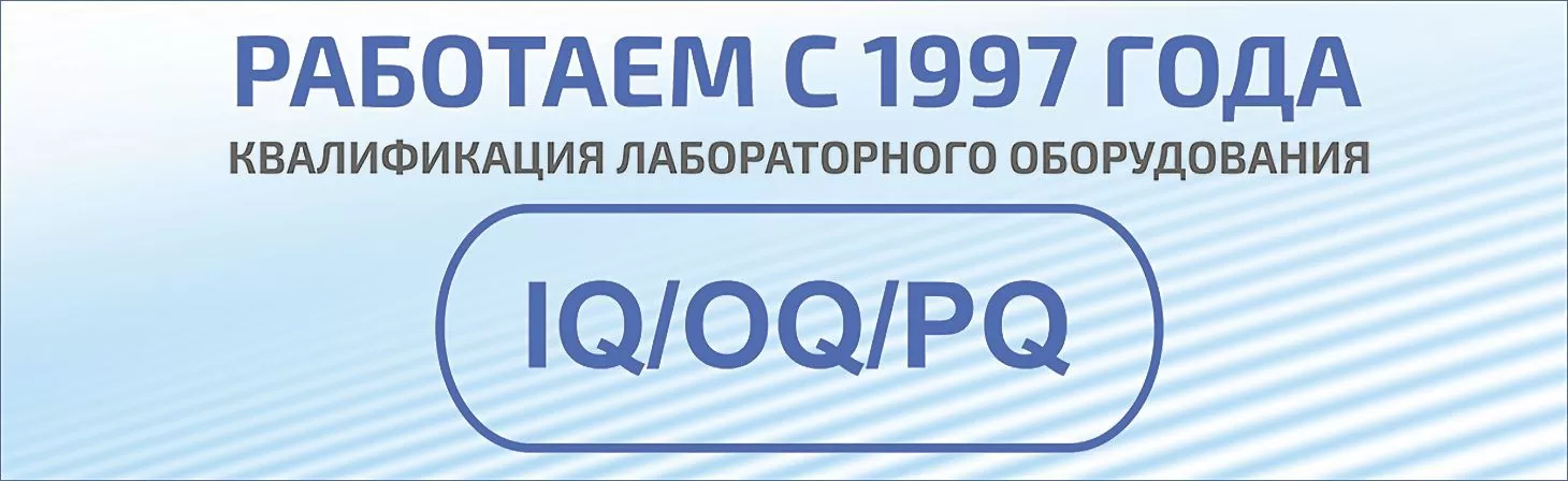 Квалификация лабораторного оборудования IQ/OQ/PQ