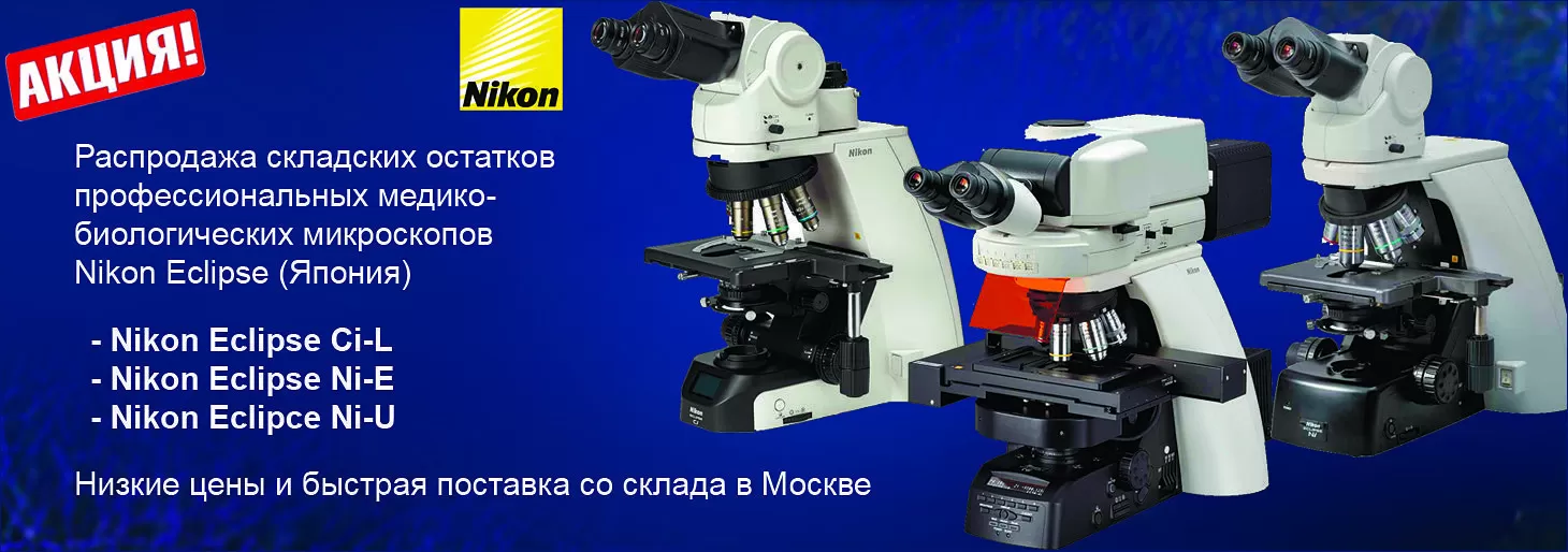 Распродажа складских остатков микроскопов Nkon Eclipse