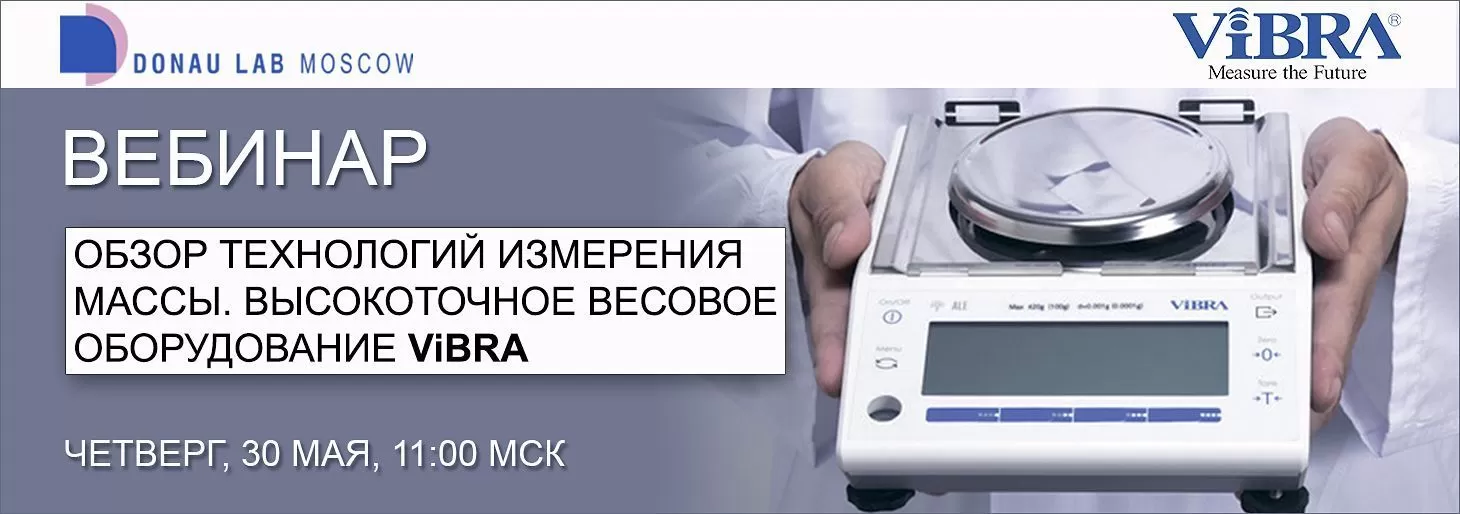 Приглашаем на вебинар "Обзор технологий измерения массы. Высокоточное весовое оборудование ViBRA"