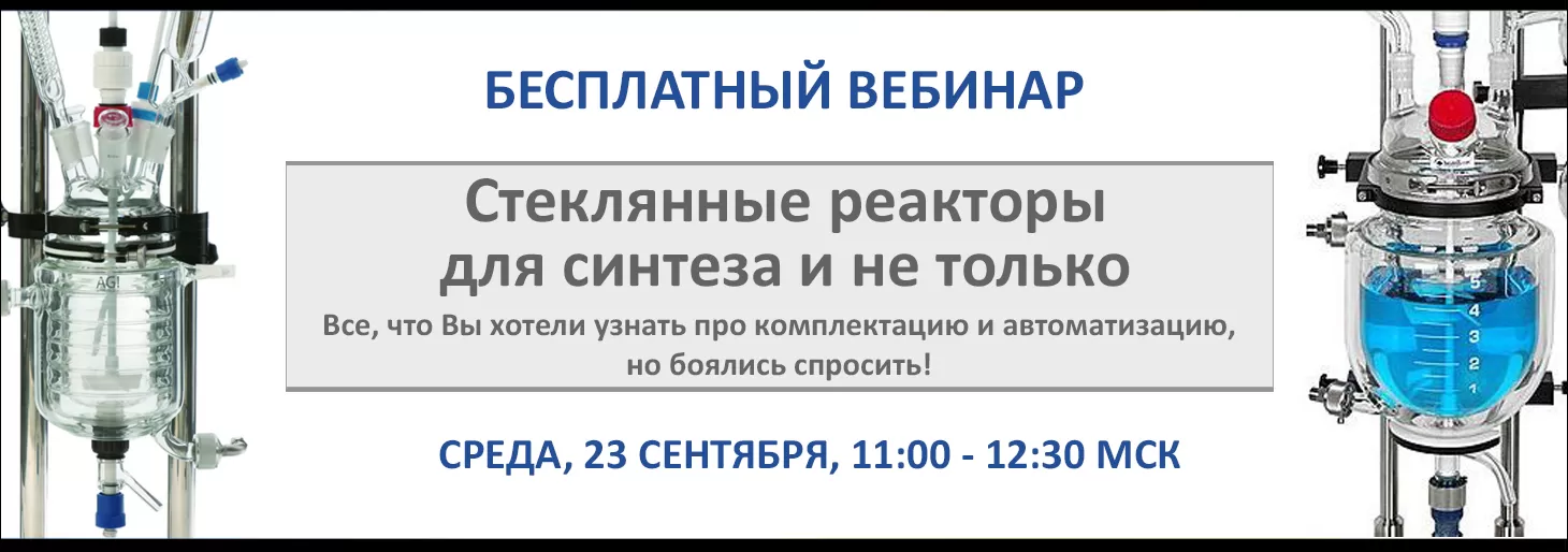 Вебинар “Cтеклянные реакторы ASAHI и Wiggens. Возможности масштабирования и автоматизации синтеза”