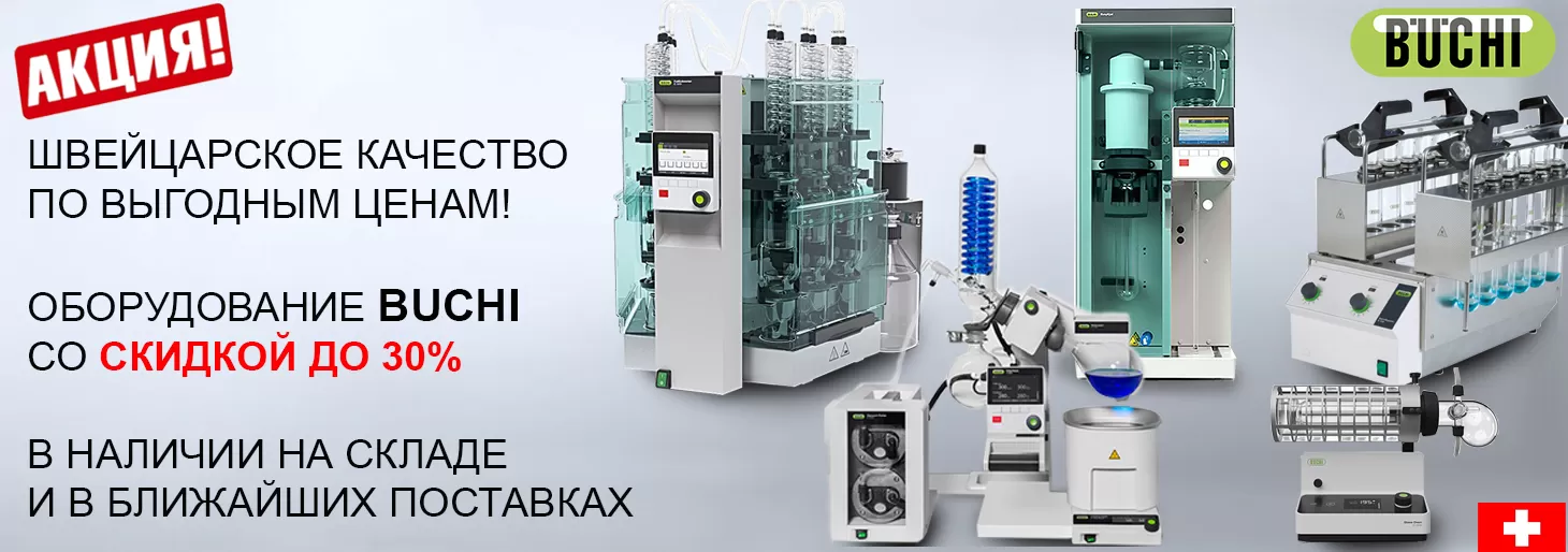Акция на лабораторное оборудование BUCHI Labortechnik