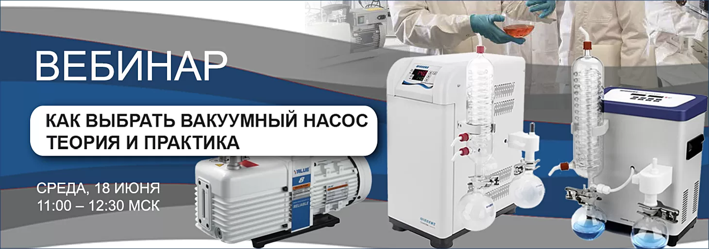 Вебинар Донау Лаб. Москва “Как выбрать вакуумный насос. Теория и практика”