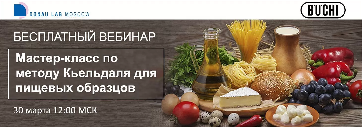 Приглашаем на вебинар "Мастер-класс по методу Кьельдаля для пищевых образцов"
