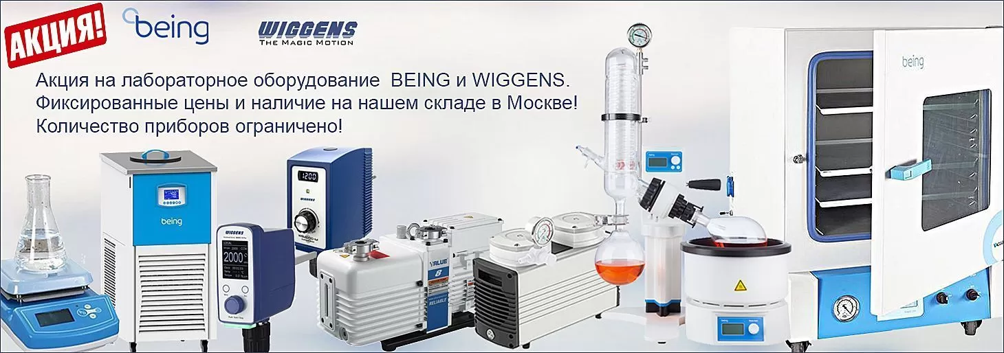 Акция на лабораторное оборудование китайских производителей Being Instrument и WIGGENS