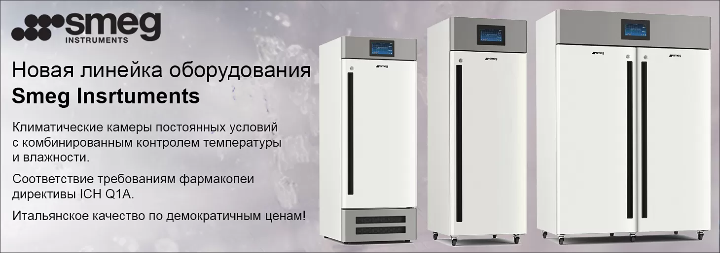Новинка! Климатические камеры постоянных условий Smeg Instruments